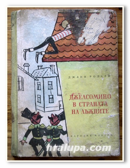 ДЖЕЛСОМИНО В СТРАНАТА НА ЛЪЖЦИТЕ, ДЖАНИ РОДАРИ, 1961 ГОДИНА